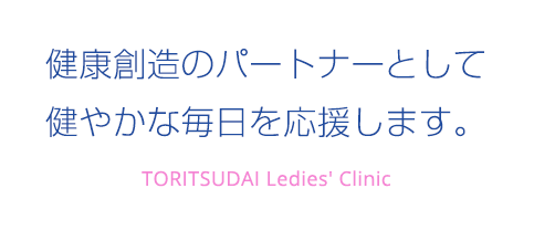 健康創造のパートナーとして健やかな毎日を応援します。